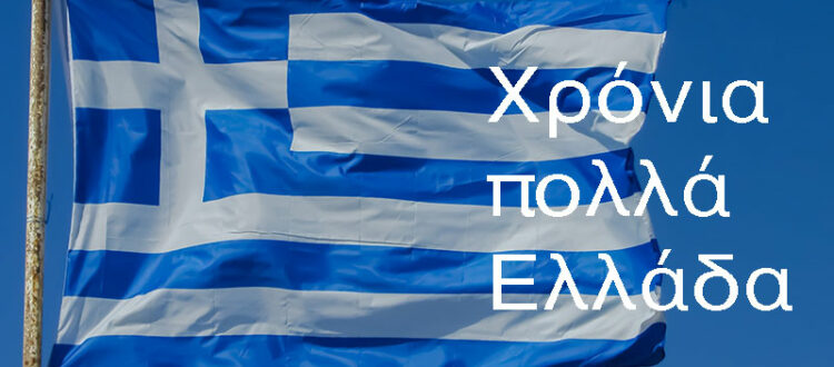 Chronia Polla Ellada