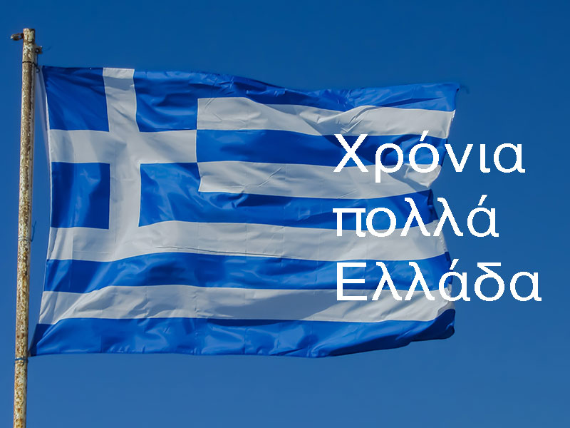 Chronia Polla Ellada